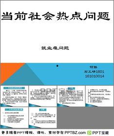 社会热点ppt,PPT内容深度解析